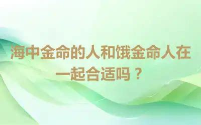 饿金命人的衣食住行|饿金命人的衣食住行 饿金命注意什么